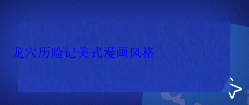 龙穴历险记(DragonsLair)美式漫画风格 龙穴历险记美式漫画风格