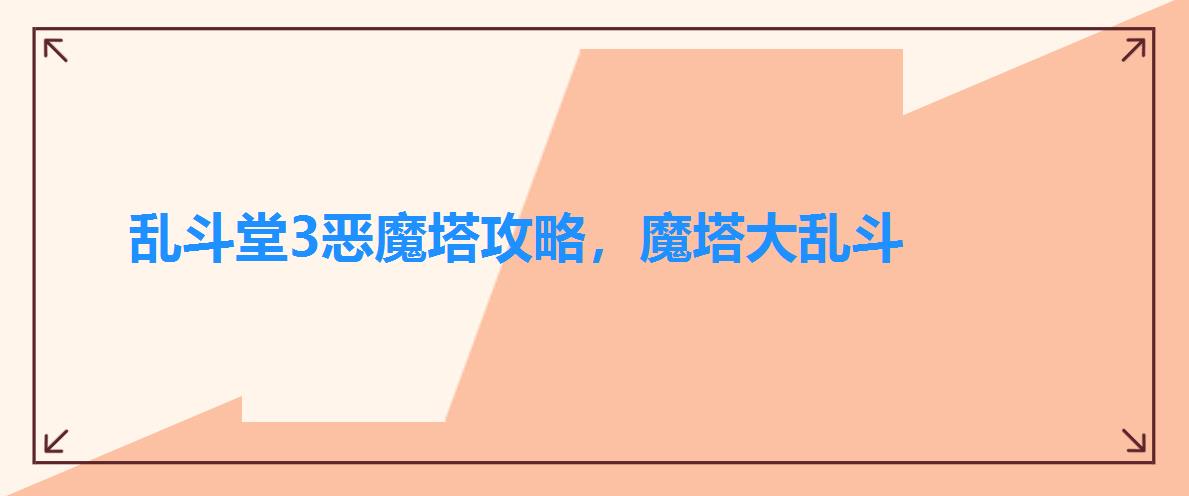 乱斗堂3恶魔塔攻略，魔塔大乱斗