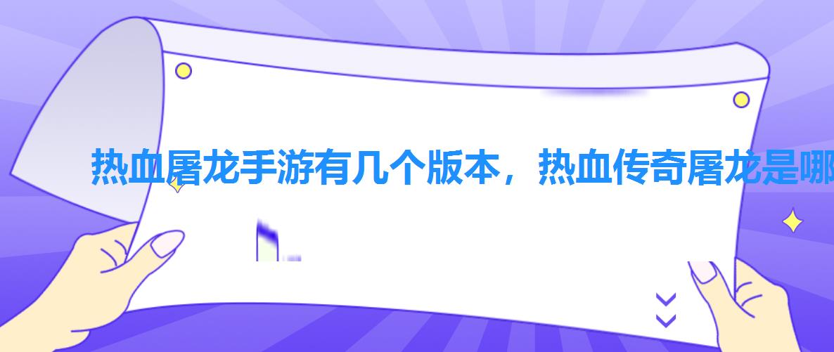 热血屠龙手游有几个版本，热血传奇屠龙是哪个版本出的