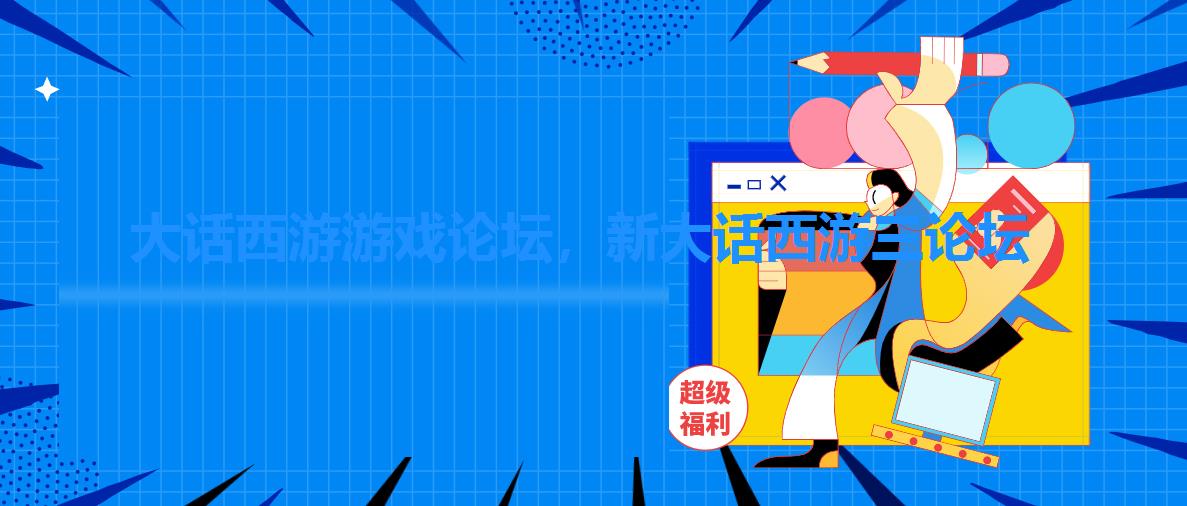 大话西游游戏论坛,新大话西游三论坛 大话西游游戏论坛,新大话西游三论坛