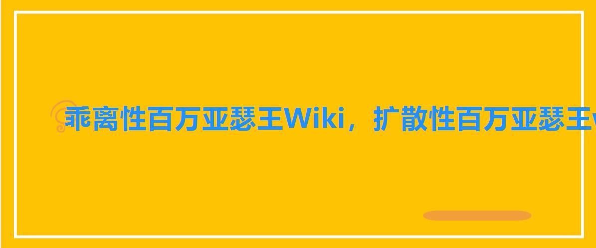 乖离性百万亚瑟王Wiki,扩散性百万亚瑟王wiki 乖离性百万亚瑟王Wiki,扩散性百万亚瑟王wiki