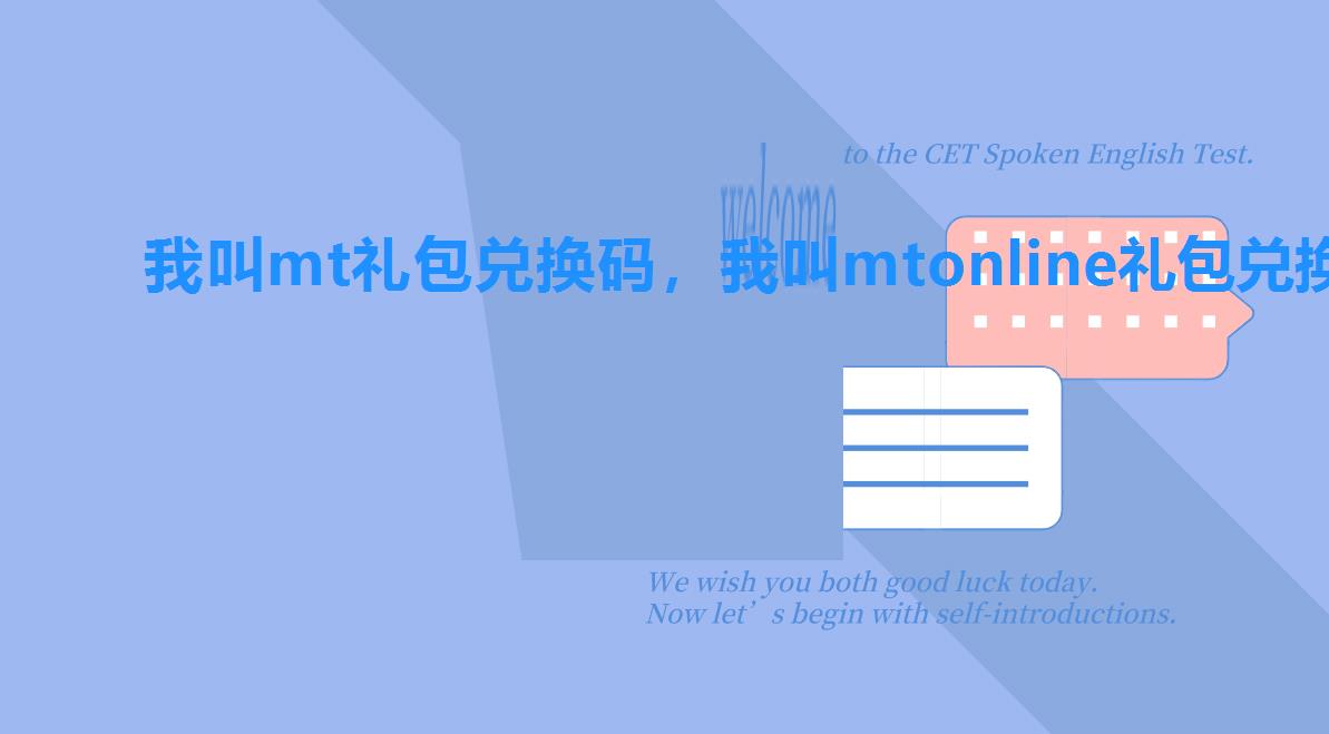 我叫mt礼包兑换码,我叫mtonline礼包兑换码 我叫mt礼包兑换码,我叫mtonline礼包兑换码