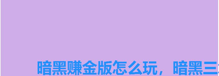 暗黑赚金版怎么玩,暗黑三怎么赚金币快 暗黑赚金版怎么玩,暗黑三怎么赚金币快