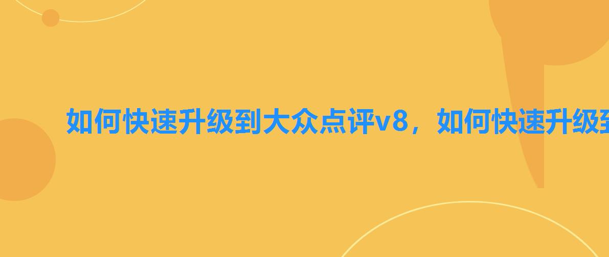 如何快速升级到大众点评v8,如何快速升级到59级梦幻西游 如何快速升级到大众点评v8,如何快速升级到59级梦幻西游