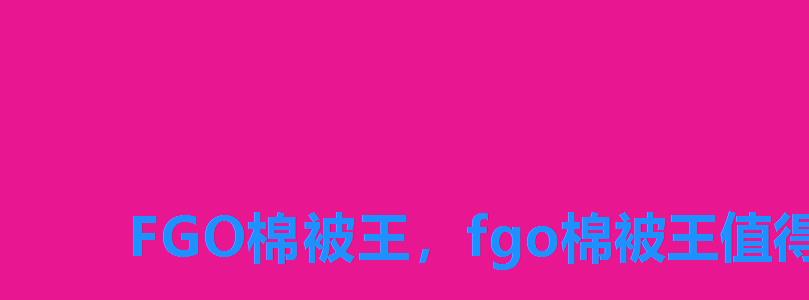 FGO棉被王,fgo棉被王值得练吗 FGO棉被王,fgo棉被王值得练吗