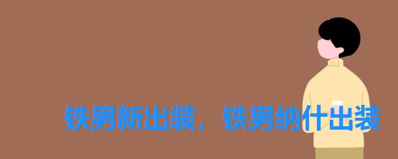 铁男新出装，铁男纳什出装