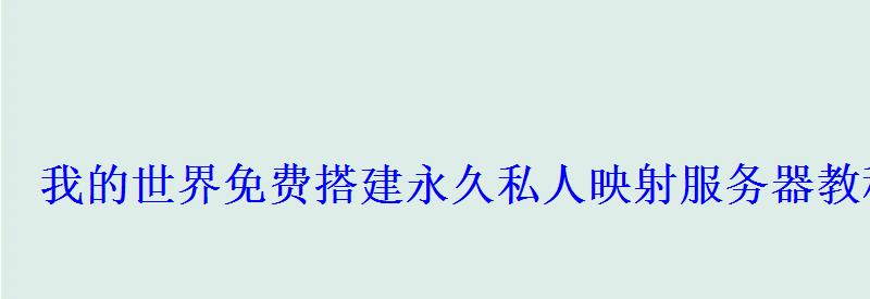 我的世界免费搭建永久私人映射服务器教程目前相当稳定 我的世界免费搭建永久私人映射服务器教程目前相当稳定