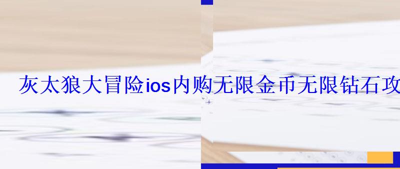 灰太狼大冒险ios内购金币攻略灰太狼大冒险存 灰太狼大冒险ios内购金币攻略灰太狼大冒险存