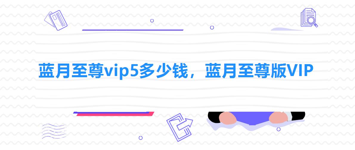 蓝月至尊vip5多少钱,蓝月至尊版VIP 蓝月至尊vip5多少钱,蓝月至尊版VIP