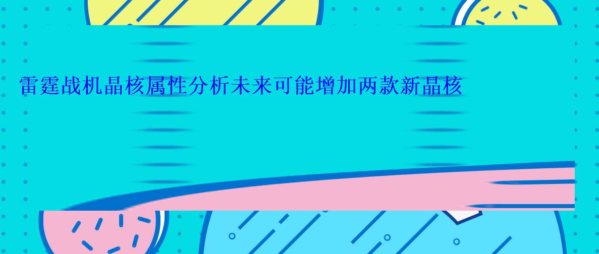 雷霆战机晶核属性分析未来可能增加两款新晶核