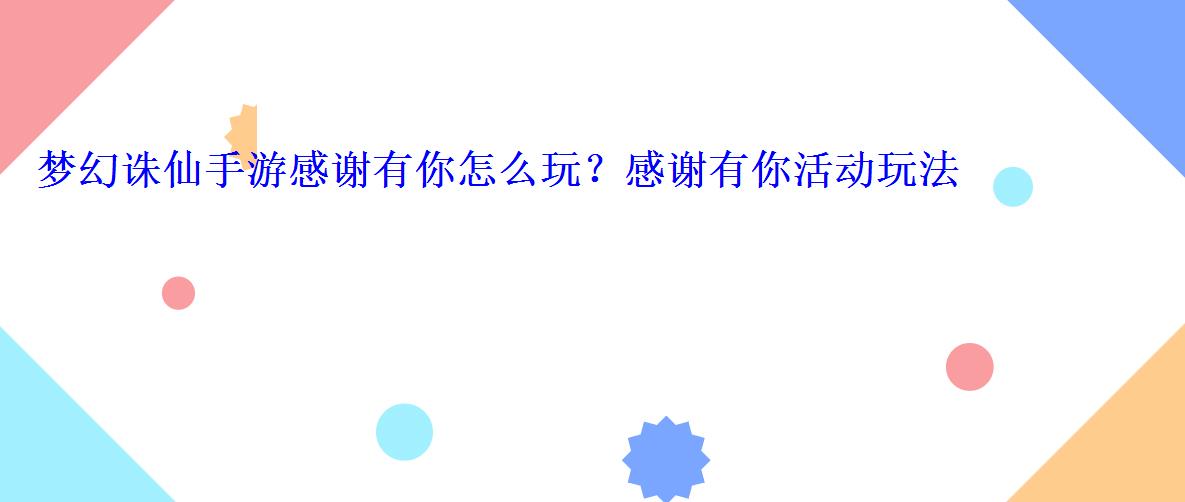 梦幻诛仙手游感谢有你怎么玩?感谢有你活动玩法详解 梦幻诛仙手游感谢有你怎么玩?感谢有你活动玩法详解
