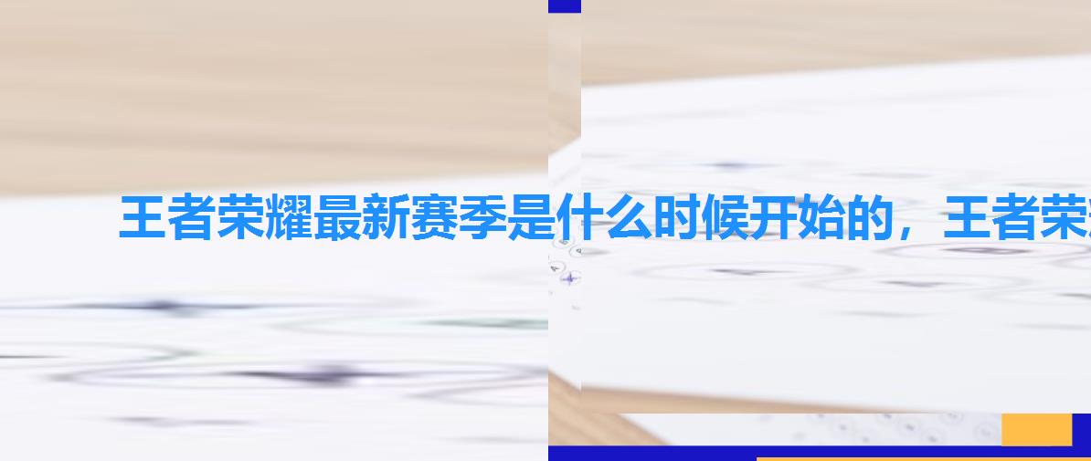 王者荣耀最新赛季是什么时候开始的，王者荣耀什么时候新赛季？