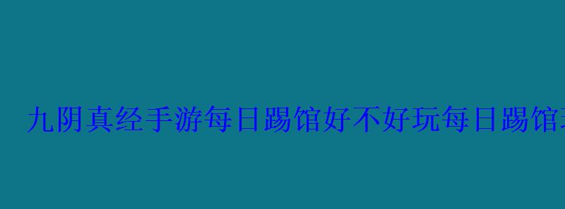 九阴真经手游每日踢馆好不好玩每日踢馆玩法攻略分享 九阴真经手游每日踢馆好不好玩每日踢馆玩法攻略分享