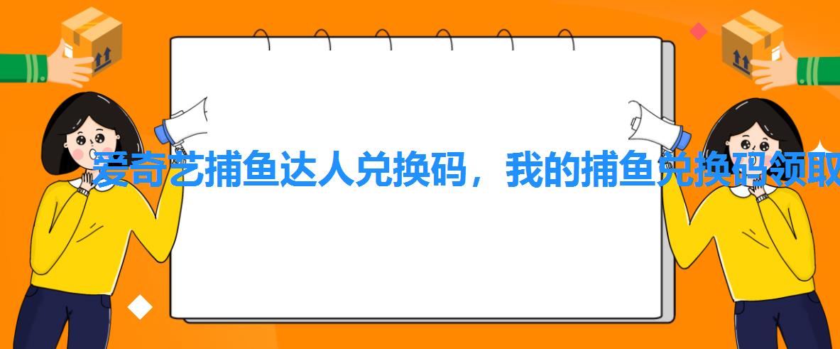 爱奇艺捕鱼达人兑换码,我的捕鱼兑换码领取百度知道 爱奇艺捕鱼达人兑换码,我的捕鱼兑换码领取百度知道