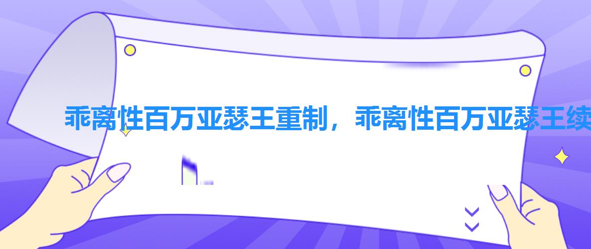 乖离性百万亚瑟王重制,乖离性百万亚瑟王续作 乖离性百万亚瑟王重制,乖离性百万亚瑟王续作