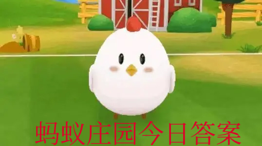 蚂蚁庄园今日答案在文章末
