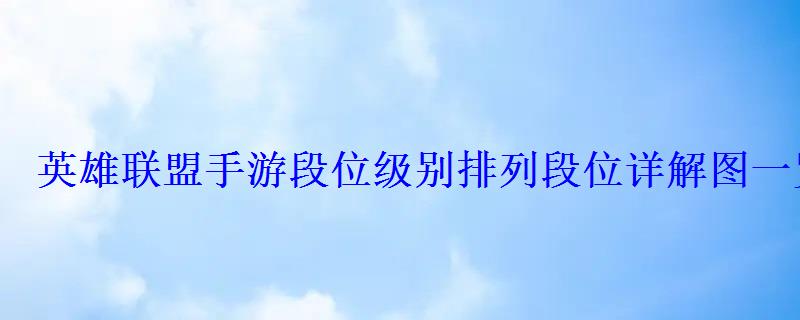 英雄联盟手游段位级别排列段位详解图一览 英雄联盟手游段位级别排列段位详解图一览