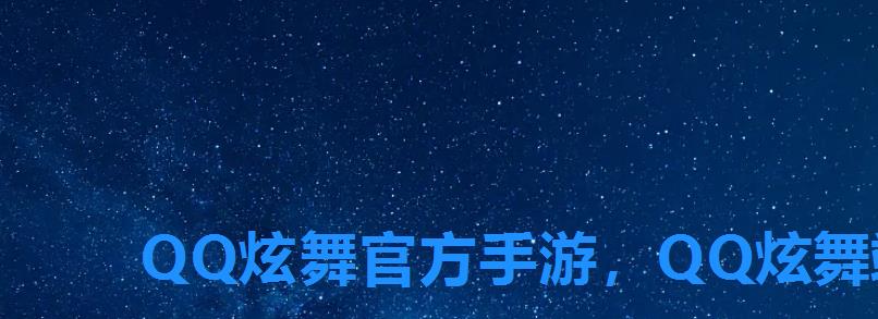 QQ炫舞官方手游，QQ炫舞端游手机版