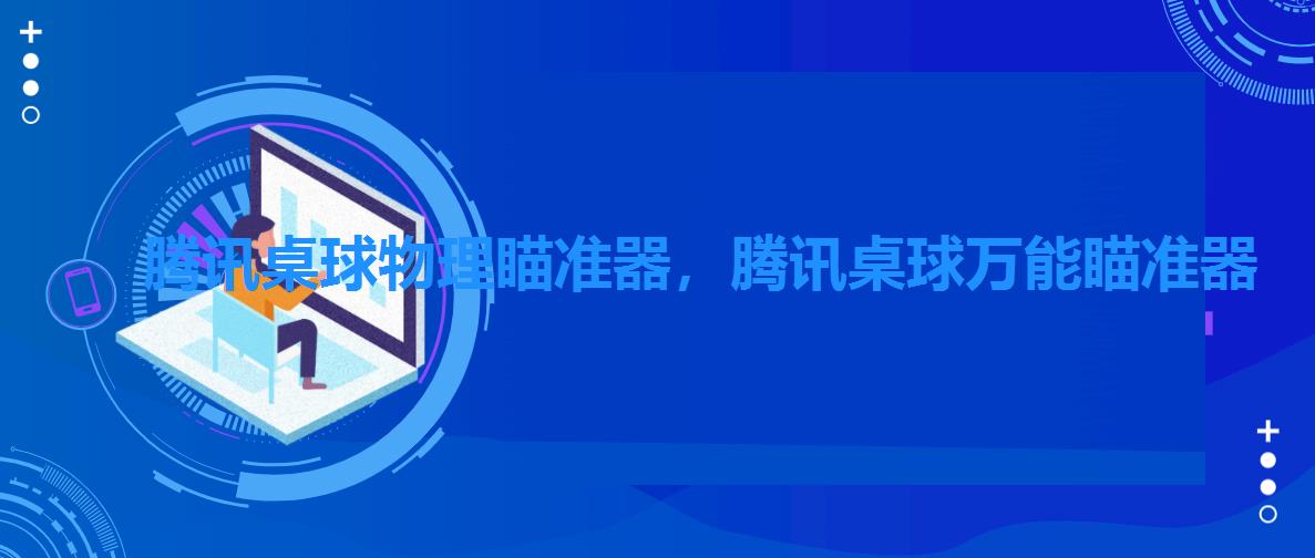 腾讯桌球物理瞄准器,腾讯桌球万能瞄准器 腾讯桌球物理瞄准器,腾讯桌球万能瞄准器