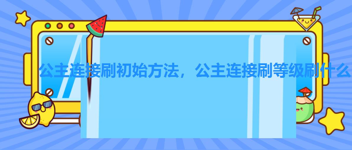 公主连接刷初始方法,公主连接刷等级刷什么图 公主连接刷初始方法,公主连接刷等级刷什么图