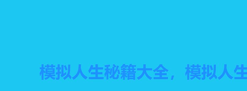 模拟人生秘籍大全,模拟人生全秘籍2021最新一览表 模拟人生秘籍大全,模拟人生全秘籍2021最新一览表