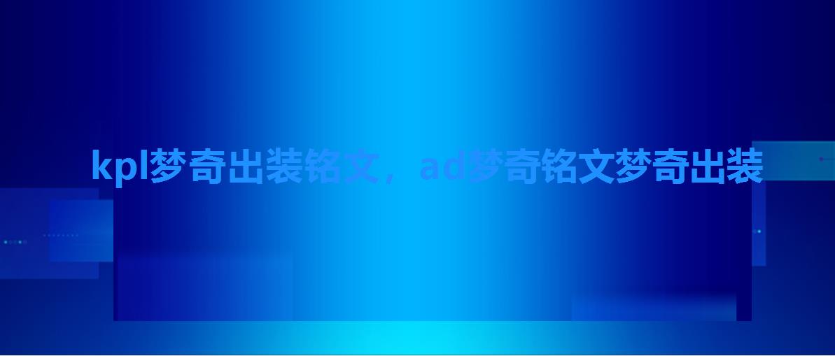 kpl梦奇出装铭文,ad梦奇铭文梦奇出装 kpl梦奇出装铭文,ad梦奇铭文梦奇出装
