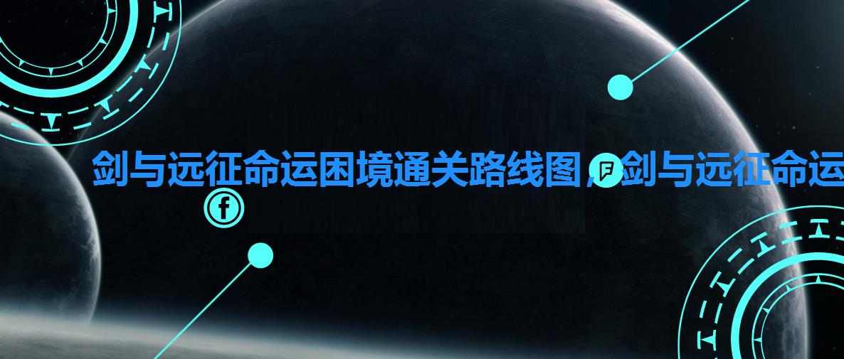 剑与远征命运困境通关路线图,剑与远征命运困境攻略路线 剑与远征命运困境通关路线图,剑与远征命运困境攻略路线