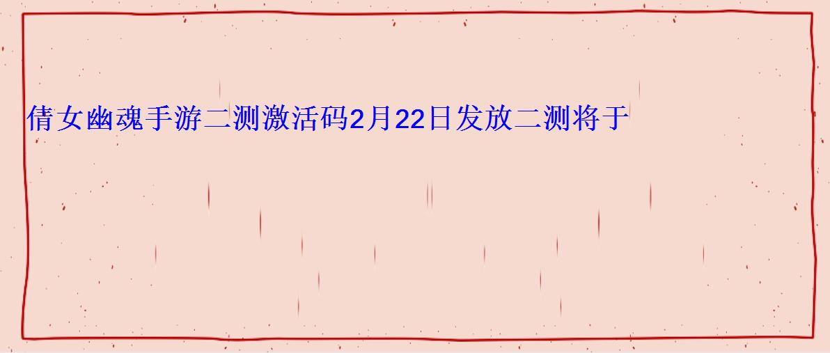 倩女幽魂手游二测激活码2月22日发放二测将于3月10日 倩女幽魂手游二测激活码2月22日发放二测将于3月10日