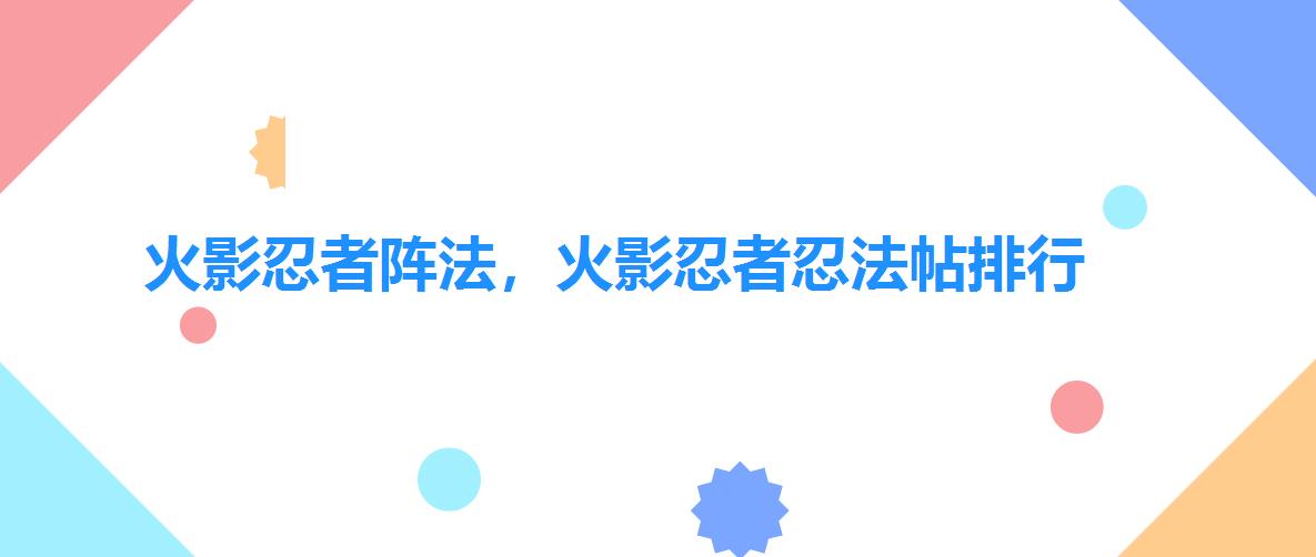 火影忍者阵法,火影忍者忍法帖排行 火影忍者阵法,火影忍者忍法帖排行