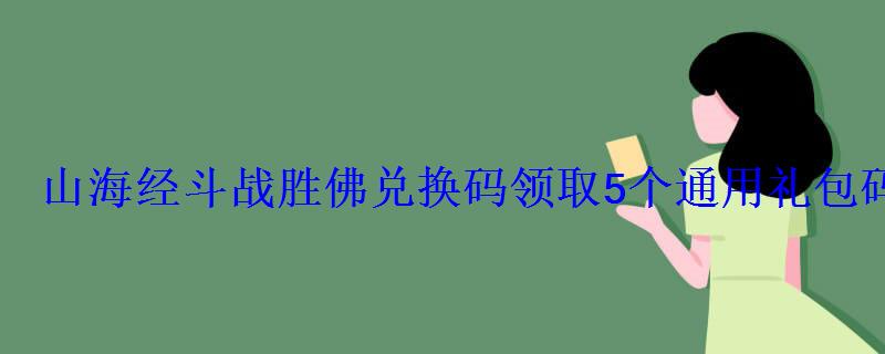 山海经斗战胜佛兑换码领取5个通用礼包码分享 山海经斗战胜佛兑换码领取5个通用礼包码分享
