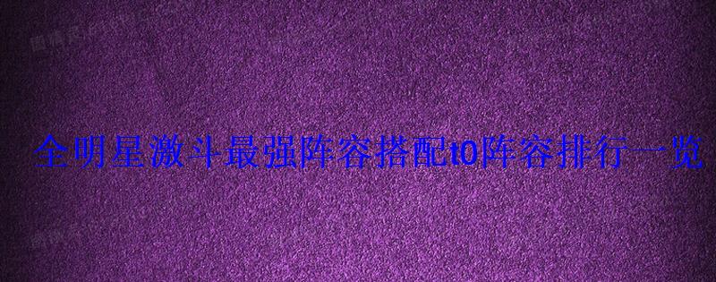 全明星激斗最强阵容搭配t0阵容排行一览 全明星激斗最强阵容搭配t0阵容排行一览