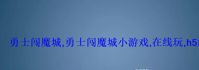 勇士闯魔城,勇士闯魔城小游戏,在线玩,h5游戏大全 勇士闯魔城,勇士闯魔城小游戏,在线玩,h5游戏大全