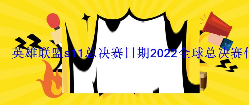 英雄联盟s11总决赛日期2022全球总决赛什么时候开始 英雄联盟s11总决赛日期2022全球总决赛什么时候开始