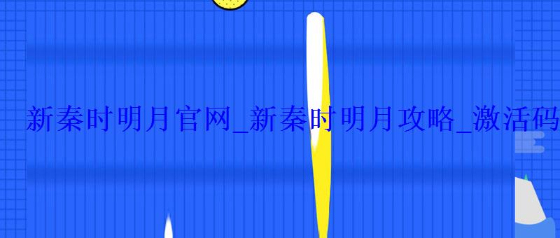 新秦时明月官网_新秦时明月攻略_激活码礼包_在线玩 新秦时明月官网_新秦时明月攻略_激活码礼包_在线玩