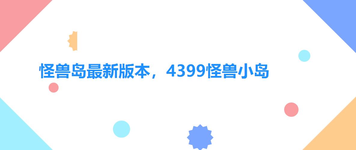怪兽岛最新版本，4399怪兽小岛