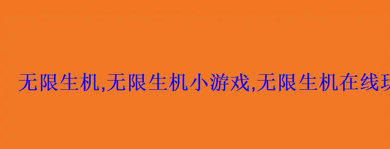 无限生机,无限生机小游戏,无限生机在线玩,h5游戏大全
