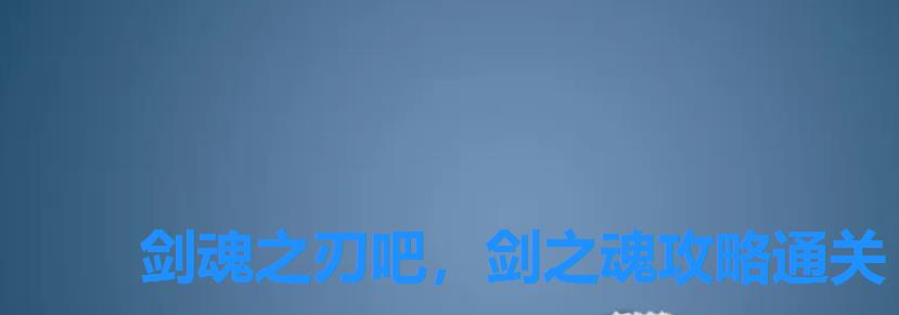 剑魂之刃吧,剑之魂攻略通关 剑魂之刃吧,剑之魂攻略通关