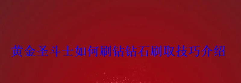 黄金圣斗士如何刷钻钻石刷取技巧介绍 黄金圣斗士如何刷钻钻石刷取技巧介绍