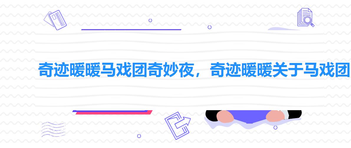 奇迹暖暖马戏团奇妙夜,奇迹暖暖关于马戏团的套装 奇迹暖暖马戏团奇妙夜,奇迹暖暖关于马戏团的套装