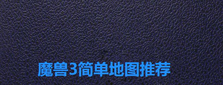 魔兽3简单地图推荐 魔兽3简单地图推荐