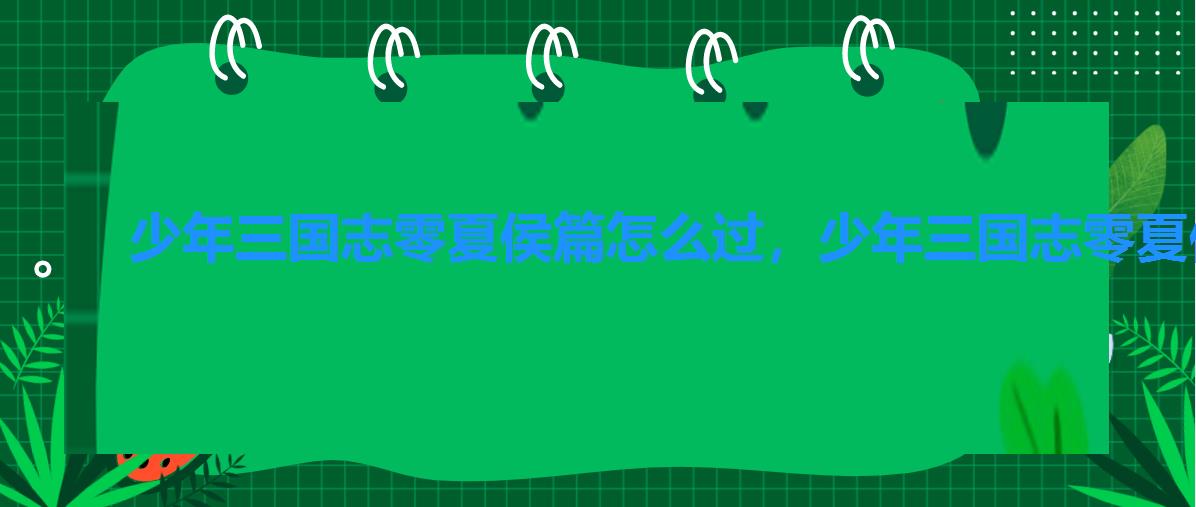 少年三国志零夏侯篇怎么过，少年三国志零夏侯惇图鉴