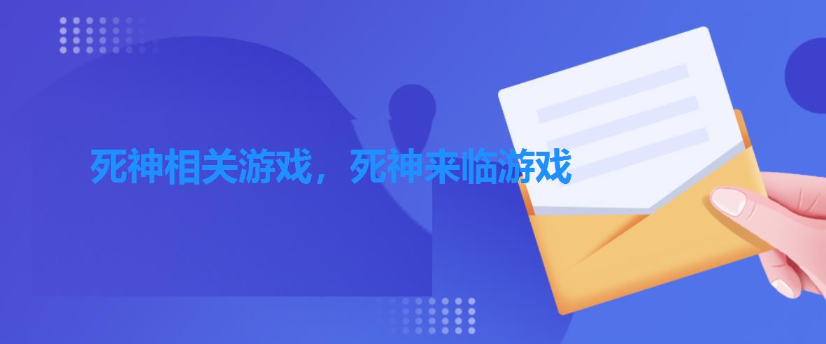 死神相关游戏,死神来临游戏 死神相关游戏,死神来临游戏