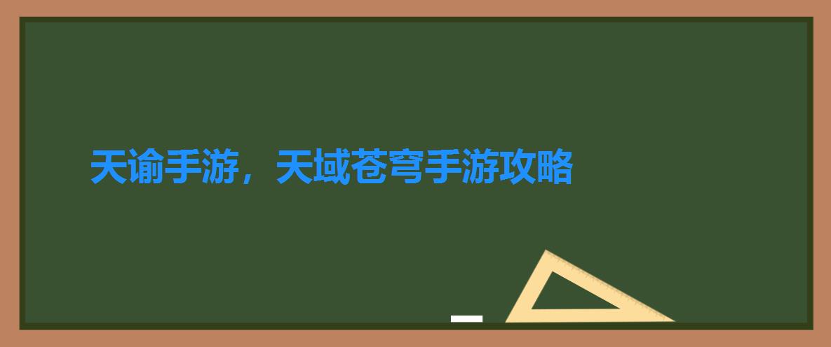 天谕手游，天域苍穹手游攻略