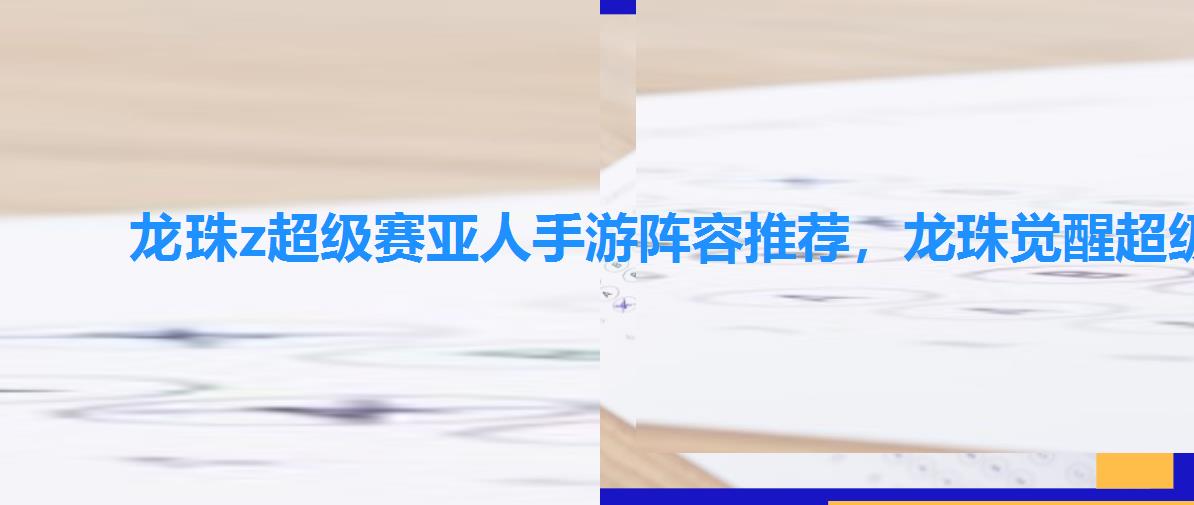 龙珠z超级赛亚人手游阵容推荐,龙珠觉醒超级赛亚人阵容 龙珠z超级赛亚人手游阵容推荐,龙珠觉醒超级赛亚人阵容