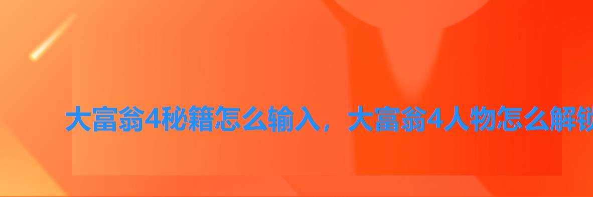 大富翁4秘籍怎么输入,大富翁4人物怎么解锁 大富翁4秘籍怎么输入,大富翁4人物怎么解锁