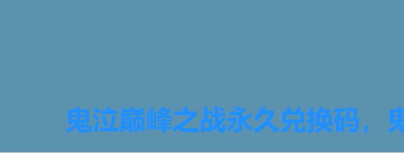鬼泣巅峰之战永久兑换码,鬼泣巅峰之战兑换码最新2022 鬼泣巅峰之战永久兑换码,鬼泣巅峰之战兑换码最新2022