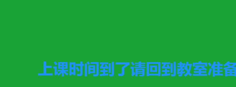 上课时间到了请回到教室准备上课,放学后上课 上课时间到了请回到教室准备上课,放学后上课