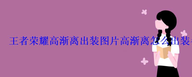 王者荣耀高渐离出装图片高渐离怎么出装备 王者荣耀高渐离出装图片高渐离怎么出装备