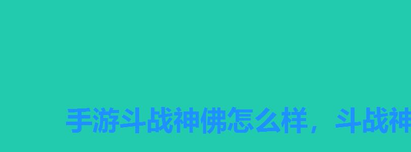 手游斗战神佛怎么样，斗战神佛游戏官网论坛手游