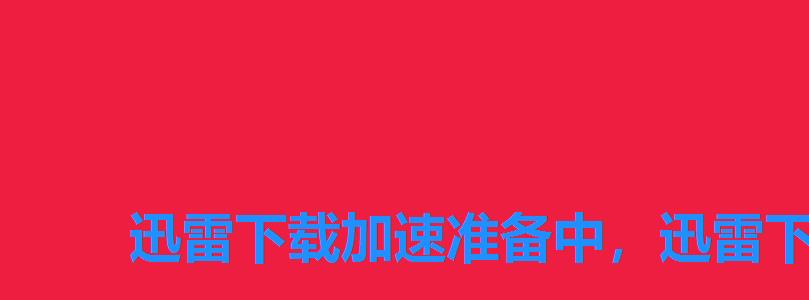 迅雷下载加速准备中,迅雷下载任务怎么加速 迅雷下载加速准备中,迅雷下载任务怎么加速